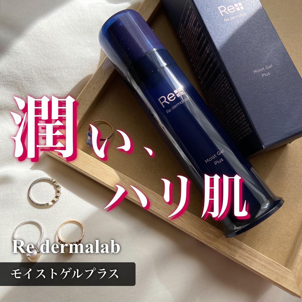 モイストゲルプラス/Re dermalab/オールインワン化粧品を使ったクチコミ（1枚目）