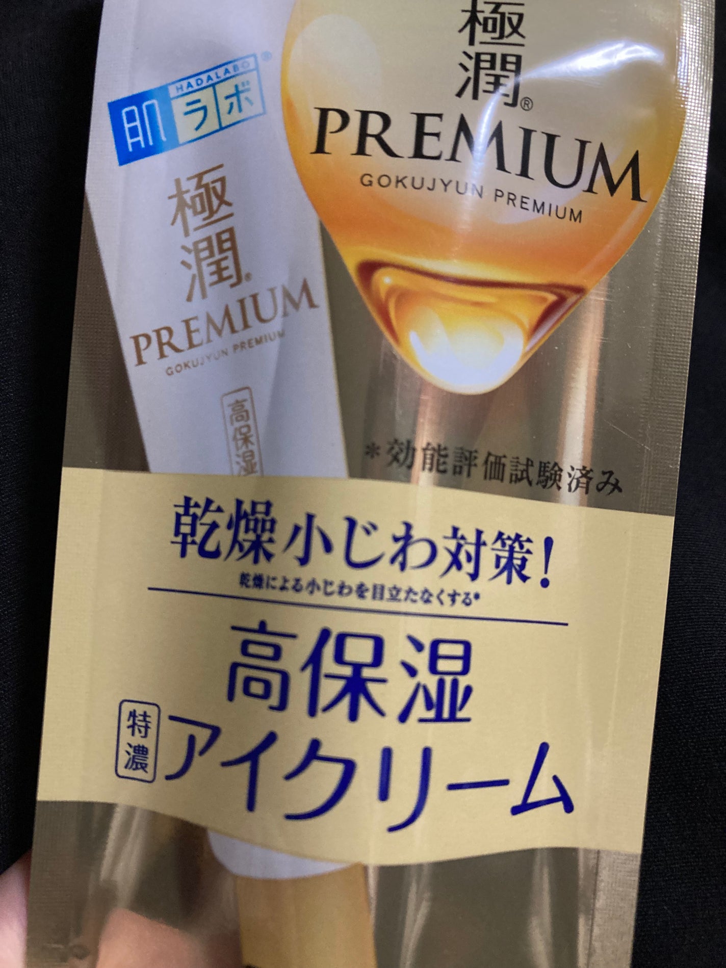 極潤プレミアム ヒアルロンアイクリーム/肌ラボ/アイケア・アイクリームを使ったクチコミ(1枚目)