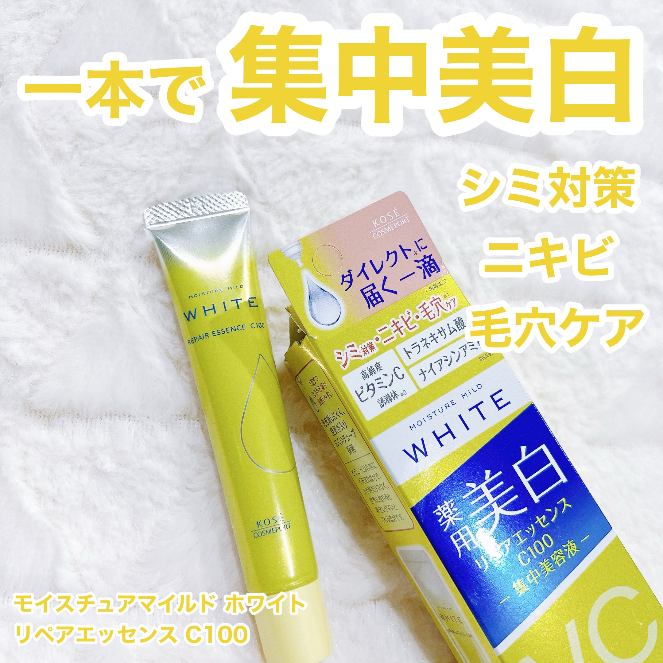 モイスチュアマイルドホワイトリペアエッセンス C100/モイスチュアマイルド ホワイト/美容液を使ったクチコミ（1枚目）