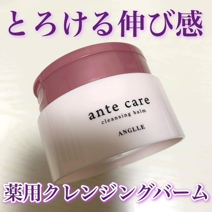 クレンジングバーム/ante care/クレンジングバームを使ったクチコミ(1枚目)