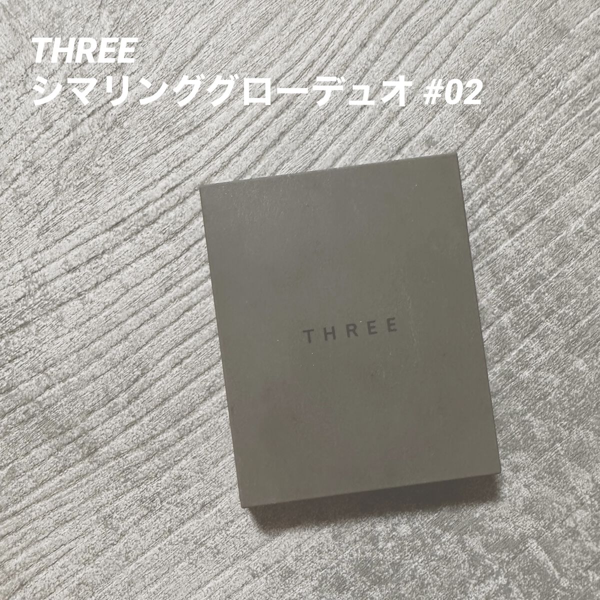 THREE シマリング グロー デュオ 02/THREE/クリームハイライトを使ったクチコミ（1枚目）