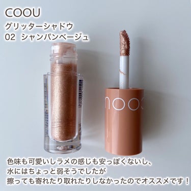 グリッターシャドウ 02 シャンパンページュ/coou/リキッドアイシャドウを使ったクチコミ（2枚目）