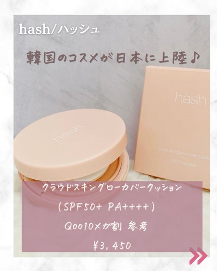 るな|スッピン美肌になったアラフォー on LIPS 「韓国コスメのハッシュが22年に日本上陸!ということで、使ってみ..」(2枚目)