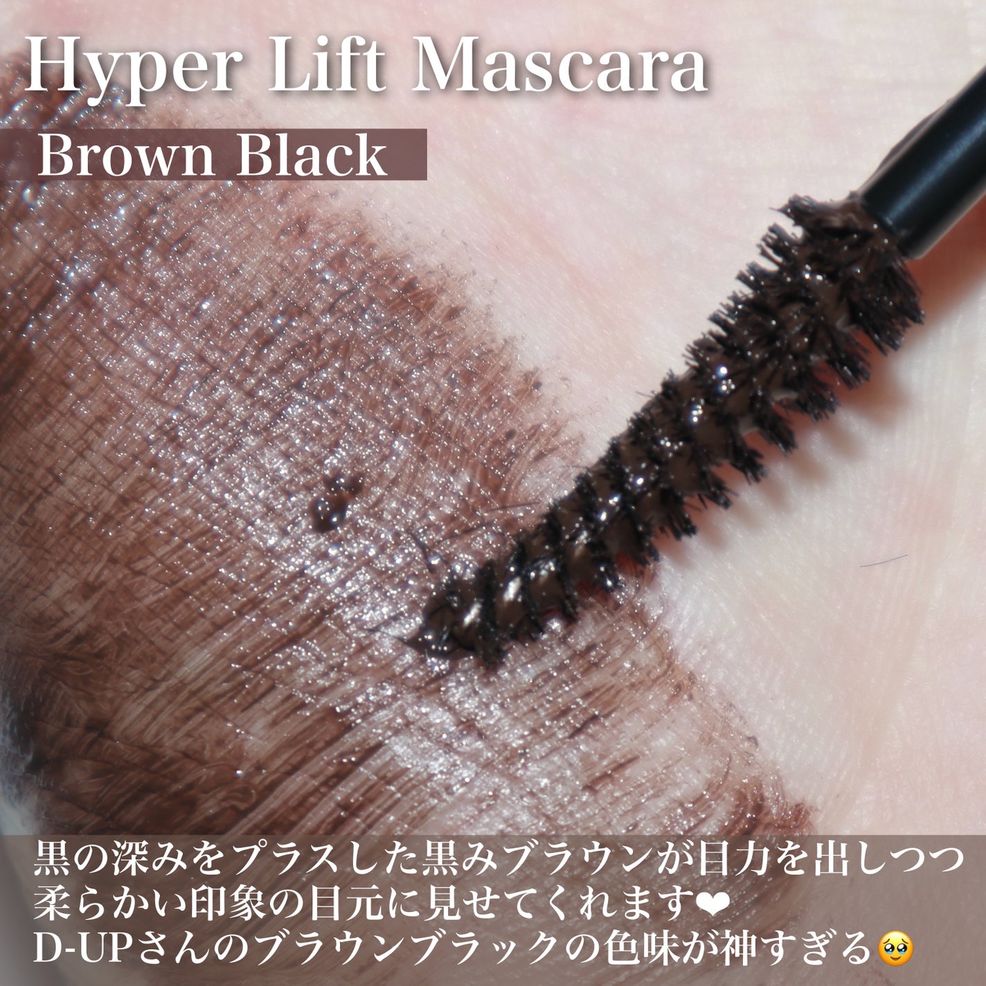 ハイパーリフトマスカラ/D-UP/マスカラを使ったクチコミ(3枚目)