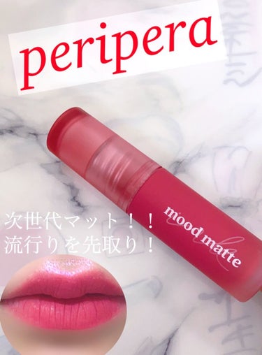 インク ムード マット ティント/PERIPERA/口紅を使ったクチコミ（1枚目）