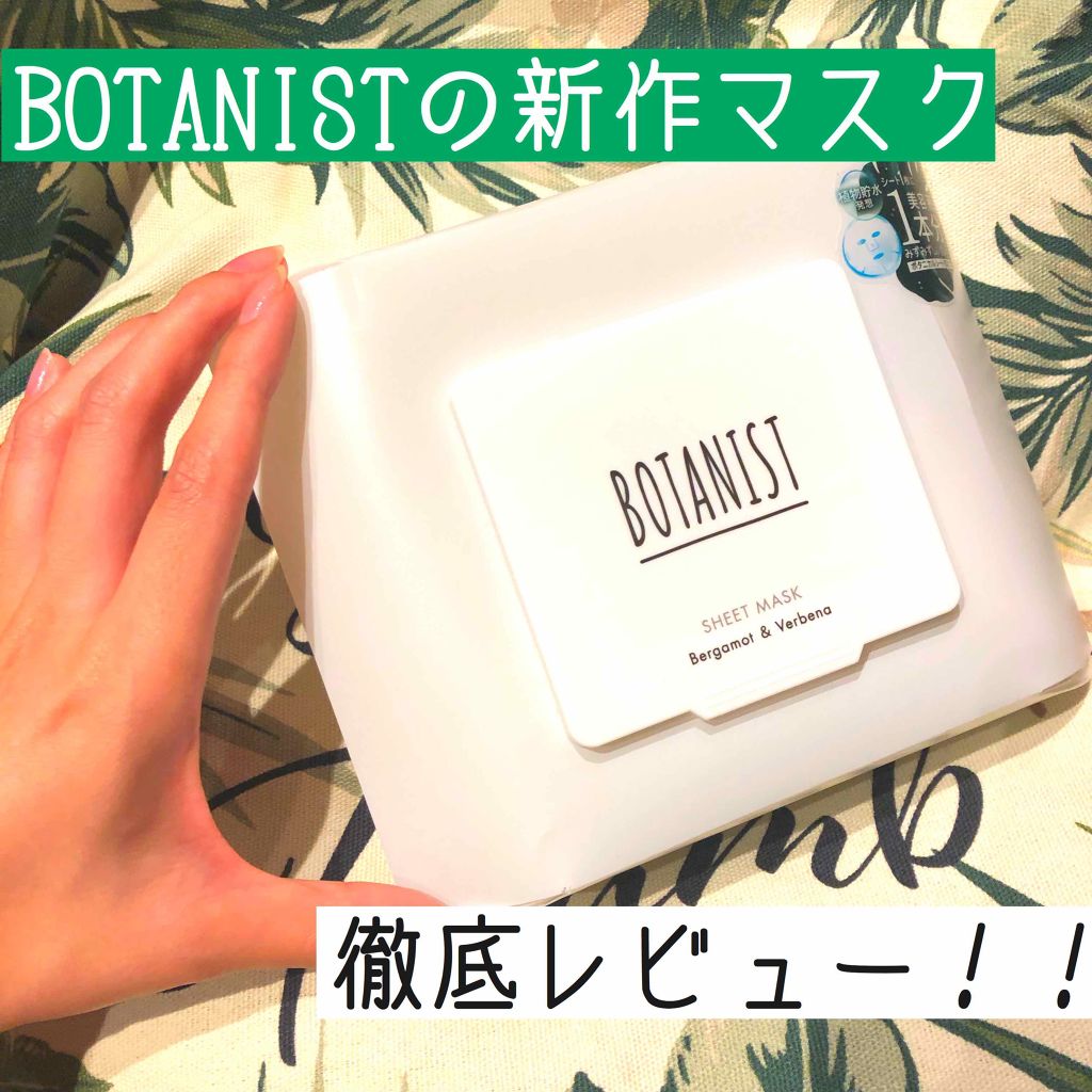 ボタニカルシートマスク/25枚入り/BOTANIST/シートマスク・パックを使ったクチコミ(1枚目)