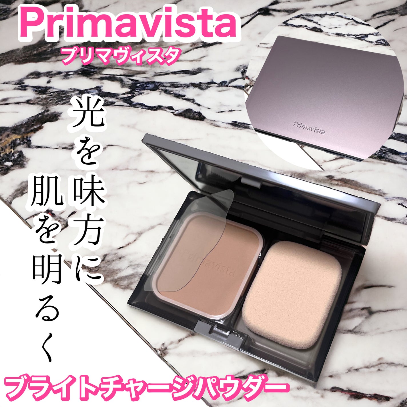 プリマヴィスタ ブライトチャージ パウダー/プリマヴィスタ/パウダーファンデーションを使ったクチコミ(1枚目)