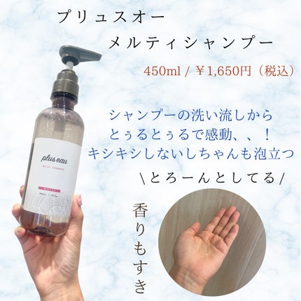 プリュスオー メルティシャンプー/メルティトリートメント/plus eau/市販シャンプーを使ったクチコミ(2枚目)