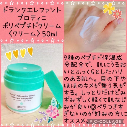 プロティニ ポリペプチド クリーム/Drunk Elephant/フェイスクリームを使ったクチコミ(1枚目)