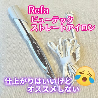 ストレートアイロンといえば
ReFa ビューテックストレートアイロン
つい昨日まで気に入って使っていたのですが…


壊れました😭
3年も使ってないし、毎日使ってる訳でもないのに。


どうやら根本が断