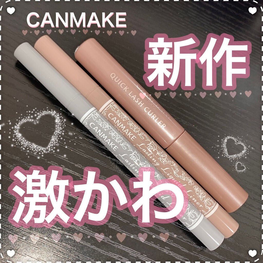 クイックラッシュカーラー/キャンメイク/マスカラ下地を使ったクチコミ(1枚目)