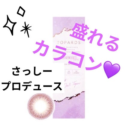 TOPARDS 1day/TOPARDS/ワンデー(1DAY)カラコンを使ったクチコミ(1枚目)