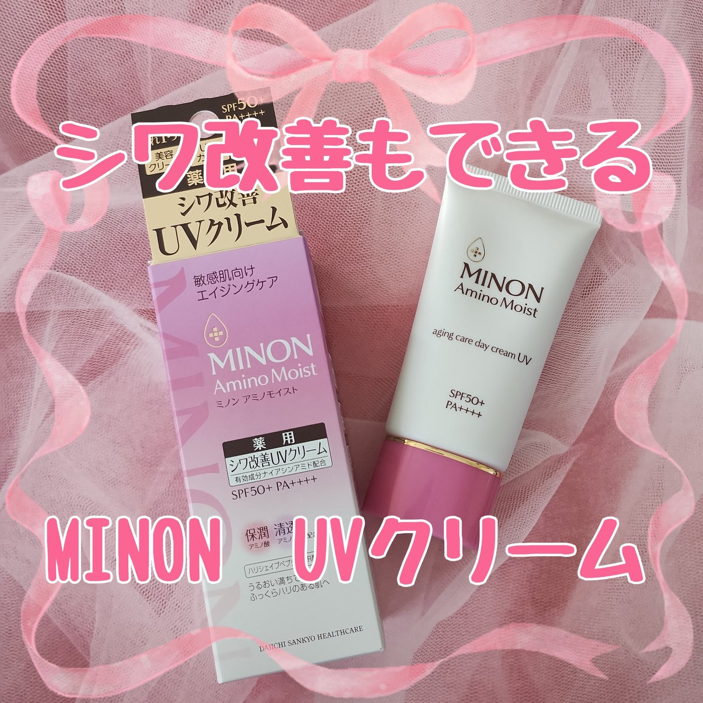 ミノン アミノモイスト エイジングケア デイクリームUV/ミノン/日焼け止めクリームを使ったクチコミ(1枚目)