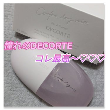 DECORTÉ コンフォート デイミスト　セット＆プロテクトのクチコミ「憧れの#DECORTÉ

#コンフォートデイミストセット＆プロテクト
いちど使ってみたかった！.....」（1枚目）