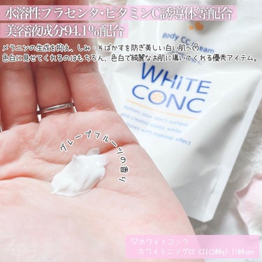 薬用ホワイトコンク ホワイトニングCC CII/ホワイトコンク/ボディクリームを使ったクチコミ（2枚目）