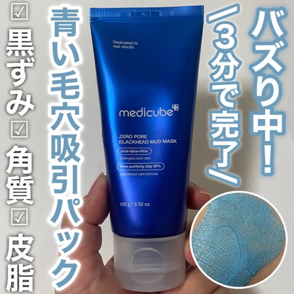 ゼロ毛穴クレイパック/MEDICUBE/洗い流すパック・マスクを使ったクチコミ(1枚目)