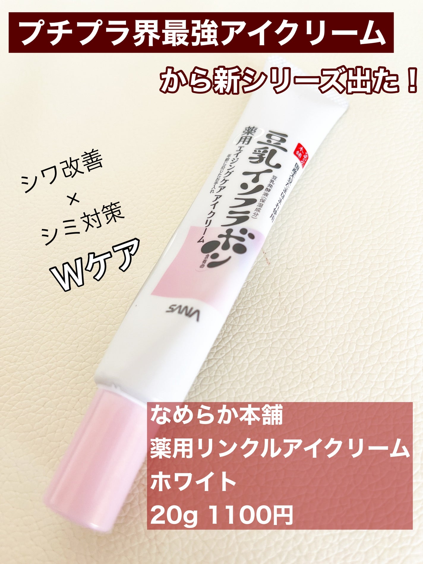 リンクルアイクリーム N/なめらか本舗/アイケア・アイクリームを使ったクチコミ(1枚目)