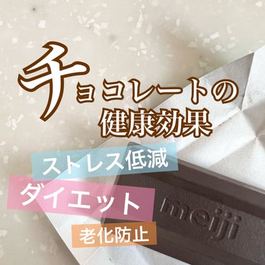 チョコレート効果　CACAO72％/明治/食品を使ったクチコミ（1枚目）