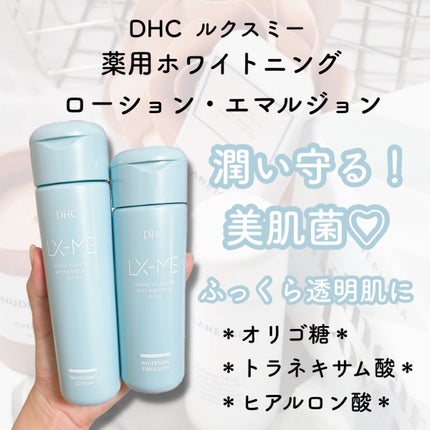 DHCルクスミー 薬用ホワイトニング エマルジョン/DHC/乳液を使ったクチコミ(1枚目)