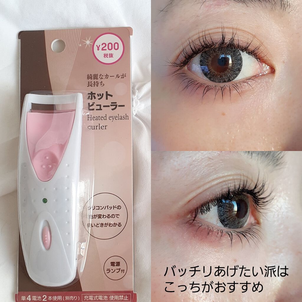 電動ホットビューラー/DAISO/ホットビューラーを使ったクチコミ(4枚目)