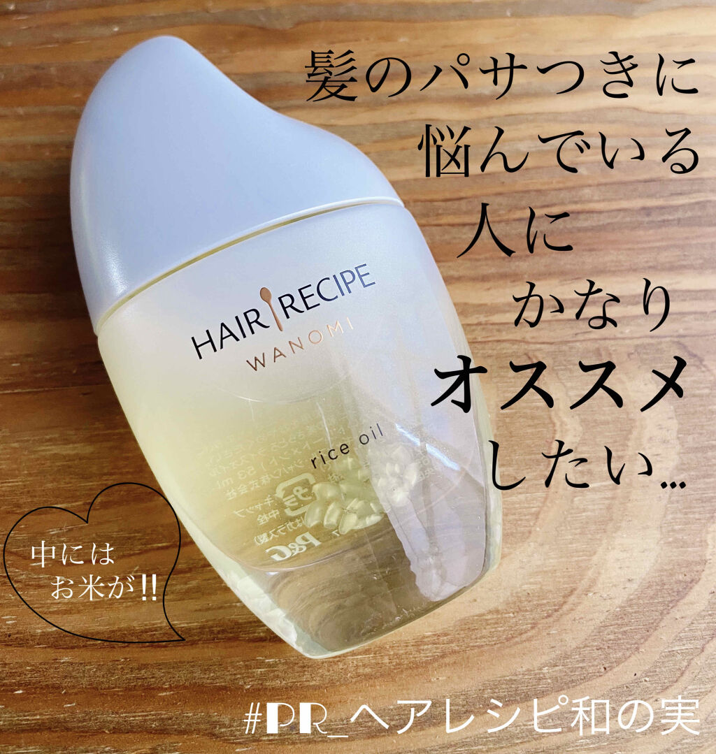さらとろライスオイル(洗い流さないトリートメント)/WANOMI/ヘアオイルを使ったクチコミ（1枚目）