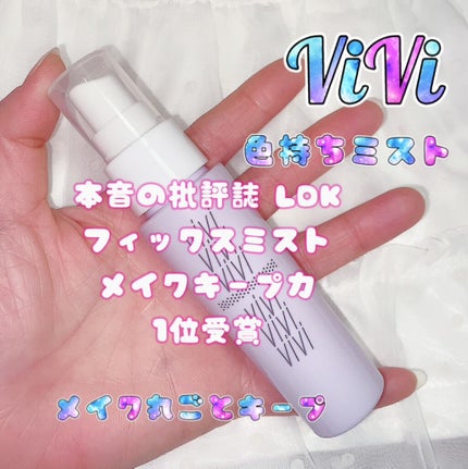 色持ちミスト/ヴィ・ヴィ/その他化粧小物を使ったクチコミ(1枚目)