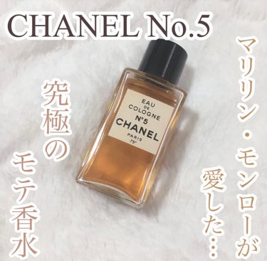 シャネル N°5 パルファム/CHANEL/香水(レディース)を使ったクチコミ（1枚目）