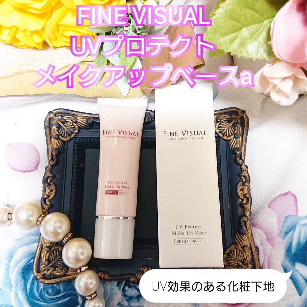UVプロテクト メイクアップベース/FINE VISUAL/化粧下地を使ったクチコミ（1枚目）