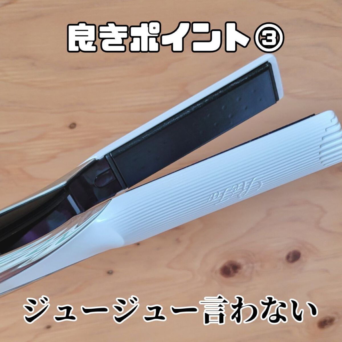 リファ ビューテック ストレートアイロン｜ReFaの口コミ - ◎ReFa