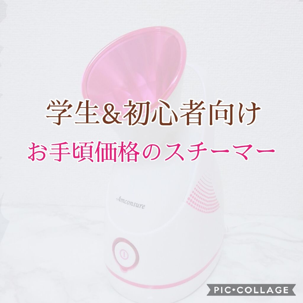 スチーマー美顔器 Amconsure/Amconsure/美顔器・マッサージを使ったクチコミ(1枚目)