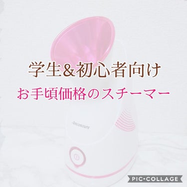 スチーマー美顔器 Amconsure/Amconsure/美顔器・マッサージを使ったクチコミ（1枚目）