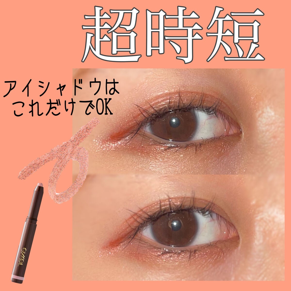 グリームオンフィットシャドウ/excel/スティックアイシャドウを使ったクチコミ(1枚目)