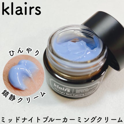 ミッドナイトブルーカーミングクリーム/Klairs/フェイスクリームを使ったクチコミ(1枚目)