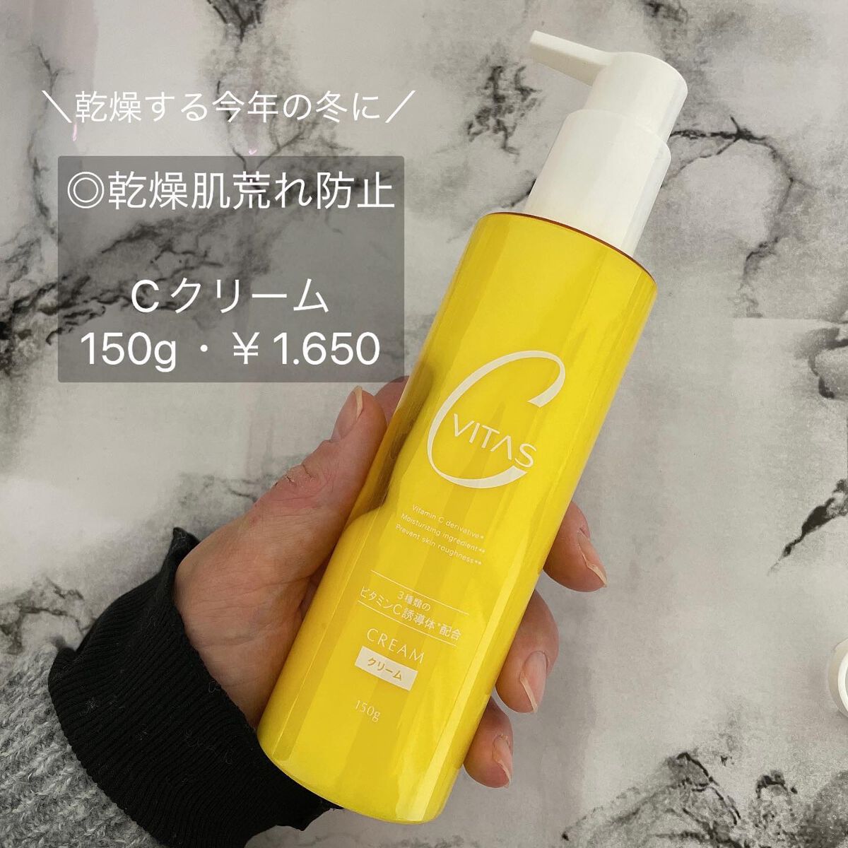  Cクリーム/CVITAS/フェイスクリームを使ったクチコミ（1枚目）