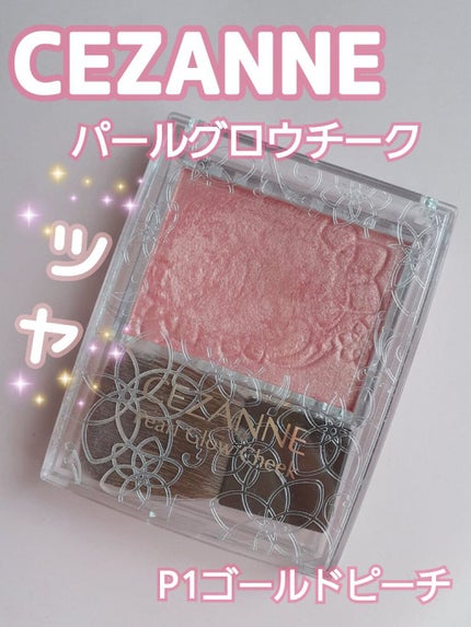 パールグロウチーク/CEZANNE/パウダーチークを使ったクチコミ(1枚目)