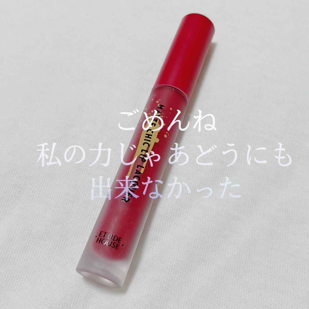 マットシックリップラッカー/ETUDE/口紅を使ったクチコミ(1枚目)