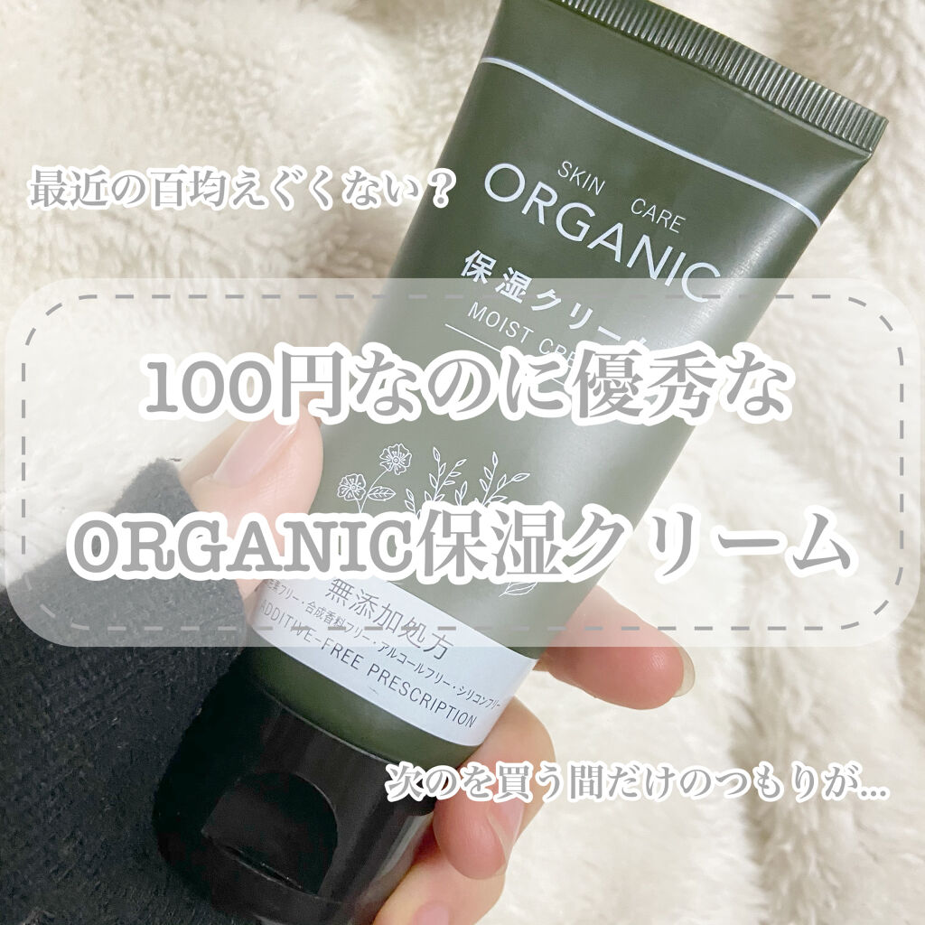 ORGANIC 保湿クリーム/DAISO/フェイスクリームを使ったクチコミ（1枚目）