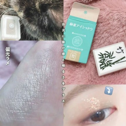 麻雀アイシャドウ/和粧/単色アイシャドウを使ったクチコミ(1枚目)