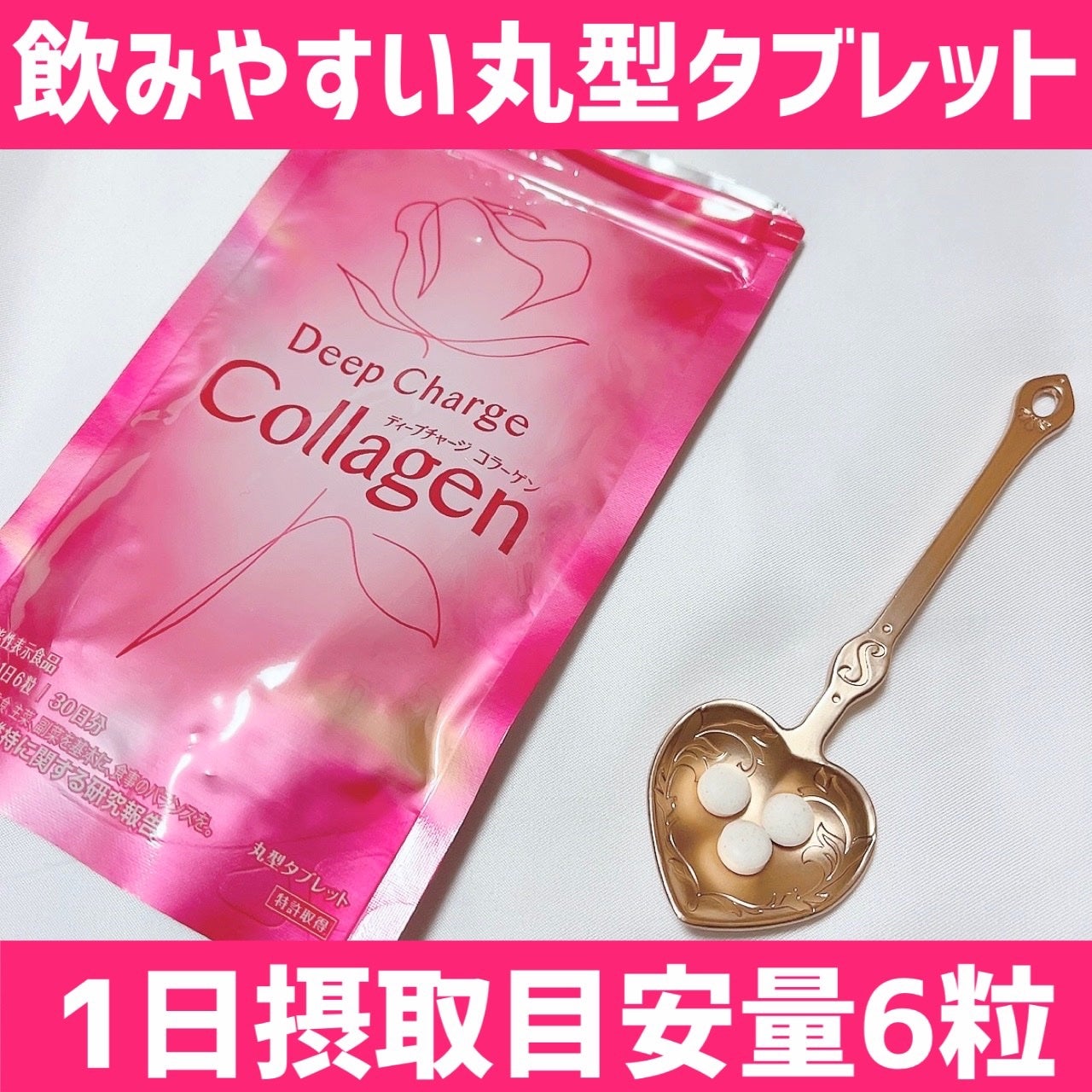 ディープチャージ コラーゲン/ファンケル/美容サプリメントを使ったクチコミ(1枚目)