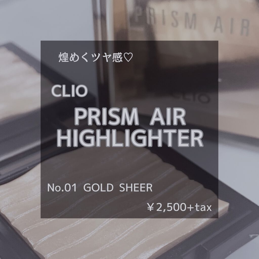 LIPSでも評価が高かった「CLIO プリズム エア ハイライター」を今回は紹介していきます♡

コスメが好きな方はほとんどが知ってるとは思うんですが想像以上によくてびっくりしました…………この価格でこの艶………お写真を見ていただければ分か