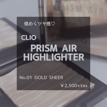 プリズム エアー ハイライター/CLIO/ハイライトを使ったクチコミ（1枚目）