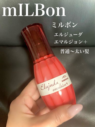 ミルボン　ディーセス

エルジューダ エマルジョン

120g   2,600円

アウトバストリートメントです。

髪の毛を乾かす時に
2〜3プッシュ。

とにかく良い香り！
しかも長く続きます。

