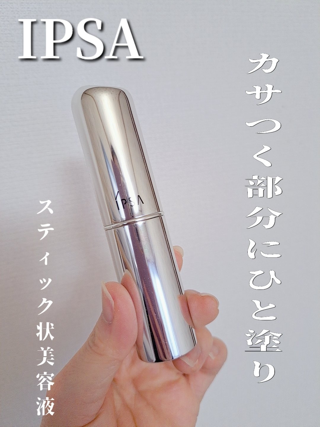 ザ・タイムR デイエッセンススティックe/IPSA/美容液を使ったクチコミ（1枚目）