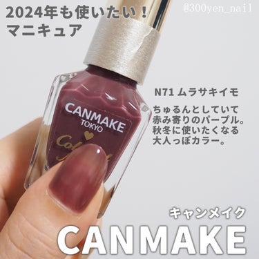 CANMAKE
キャンメイク

2024年も使いたい！
マニキュア

N71 ムラサキイモ
ちゅるんとしていて
赤み寄りのパープル。
秋冬に使いたくなる
大人っぽカラー。

#マニキュア #ポリッシュ 