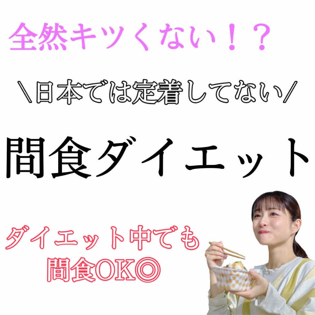 pyon on LIPS 「全然きつくない!『間食ダイエット』大紹介!今回はあまり日本では..」(1枚目)