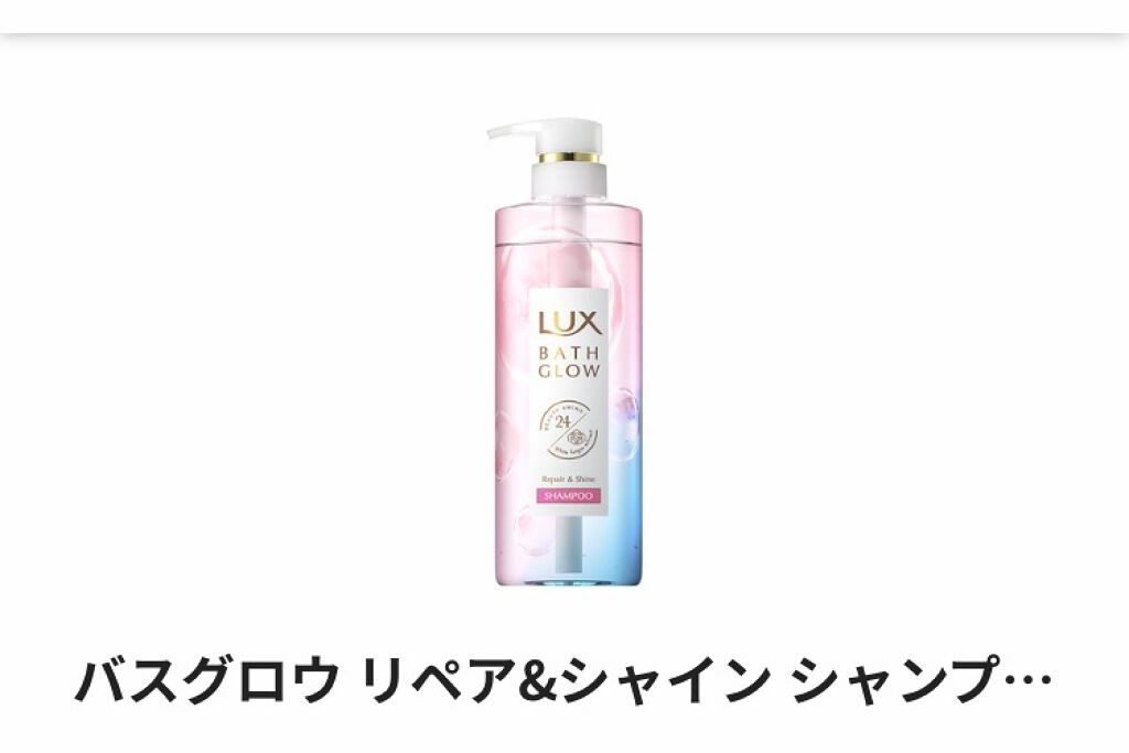 バスグロウ リペア&シャイン シャンプー／トリートメント/LUX/シャンプー・コンディショナーを使ったクチコミ（1枚目）