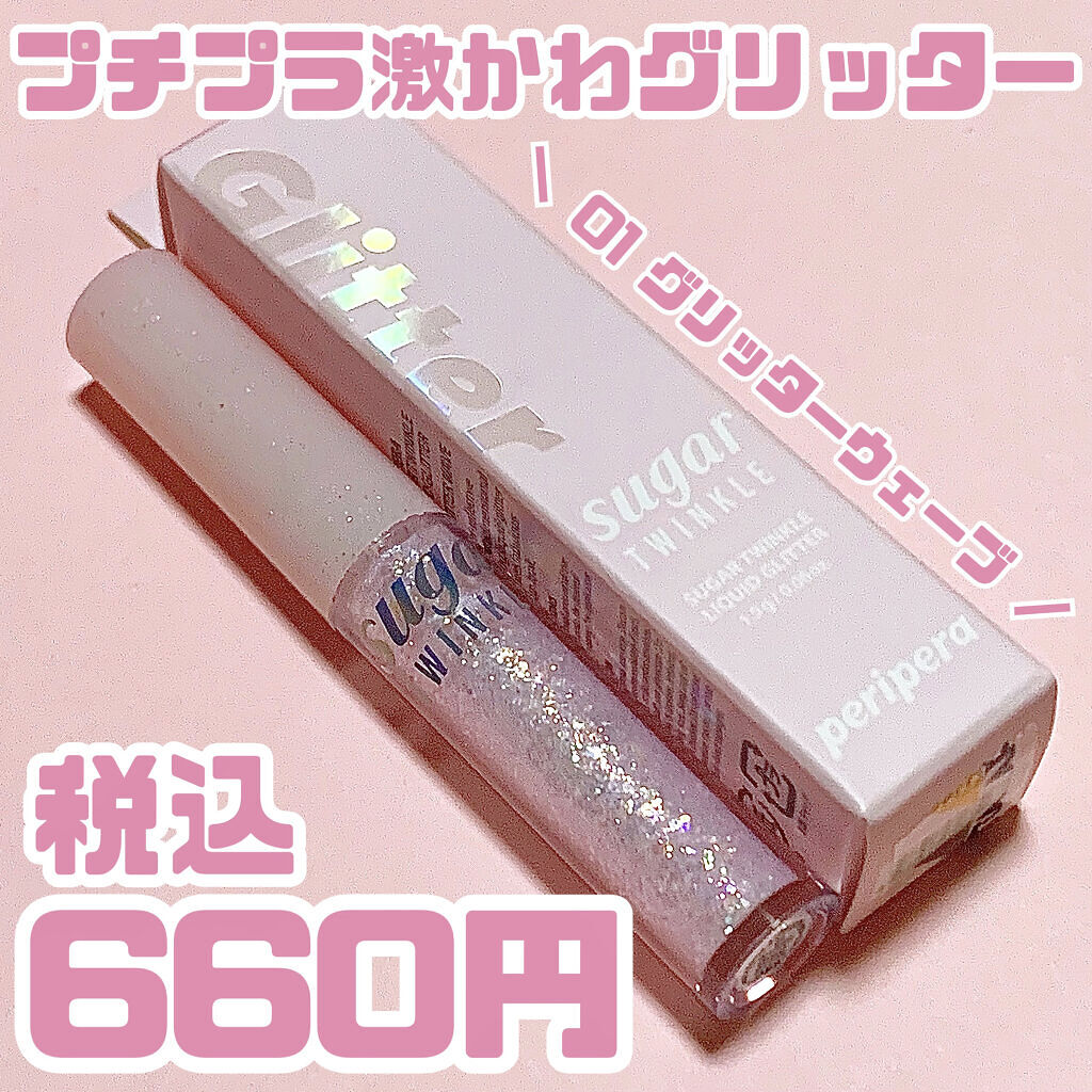 シュガー トゥインクル リキッド グリッター/PERIPERA/グリッターを使ったクチコミ（1枚目）
