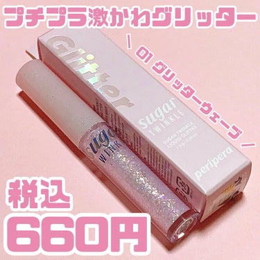 


peripera 

シュガートゥインクルリキッドグリッター

01 グリッターウェーブ 🔖 .·

1.9g ❯❯ 660円(税込)



今までグリッターアイテムを見ても「綺麗だな〜｣と目の保