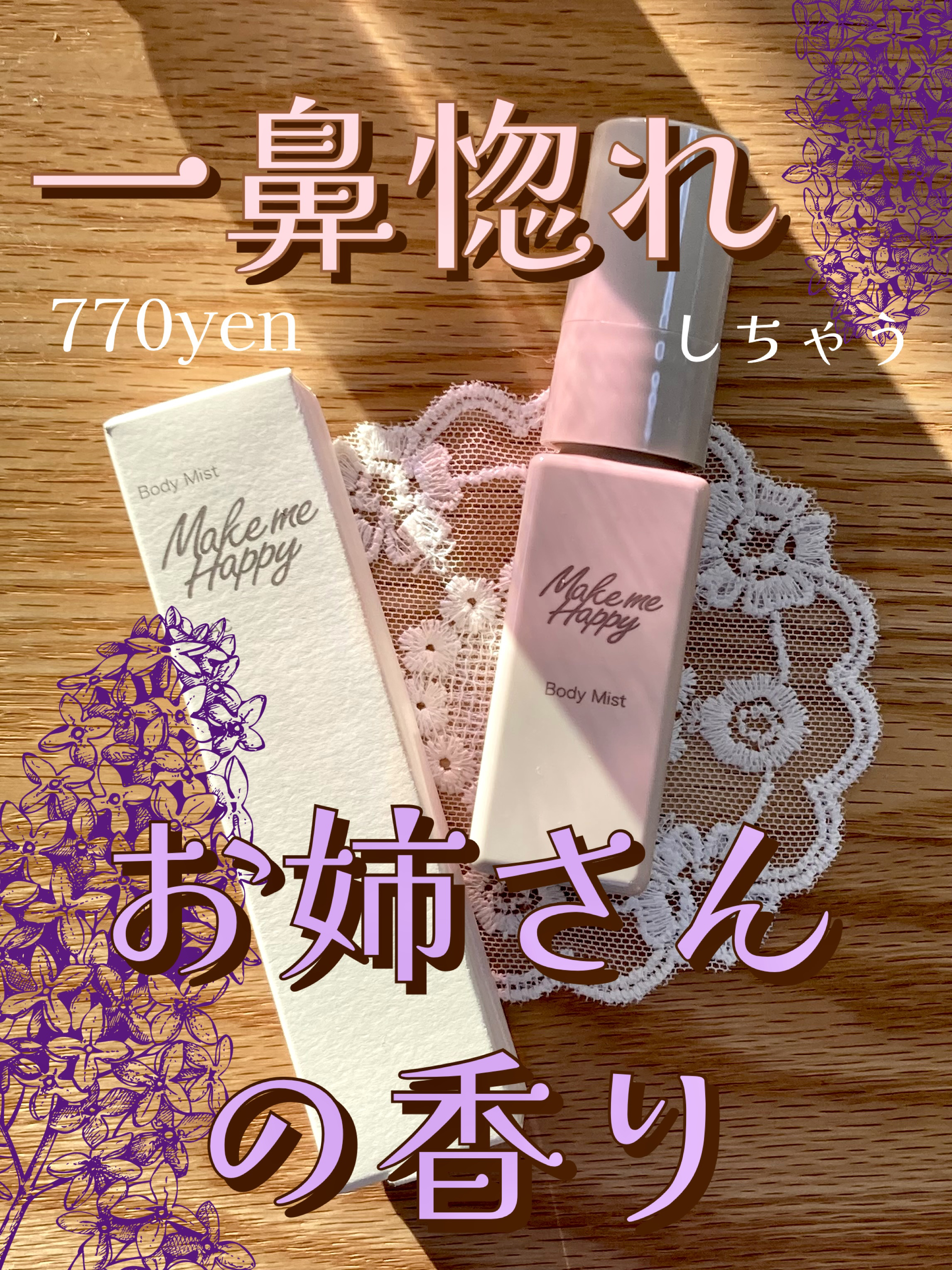 新作！万人受けしちゃう甘めな香りだけどどこか大人っぽい💜
キャンメイク/メイクミーハッピー ボディミスト LILAC



何故かあまり話題になってないけど良すぎるボディミスト🥺
見つけちゃったので紹介します



あのメイクミーハッピ