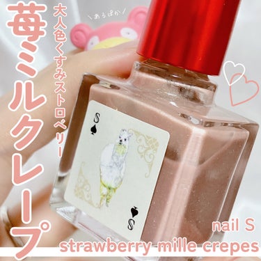 愛され万能くすみストロベリー､即ヘビロテ決定なポケモン。

🍰nail S(ネイルエス)

🍰strawberry mille crepes 

アフタヌーンティーリビングで捕獲しました。

くろねこさ